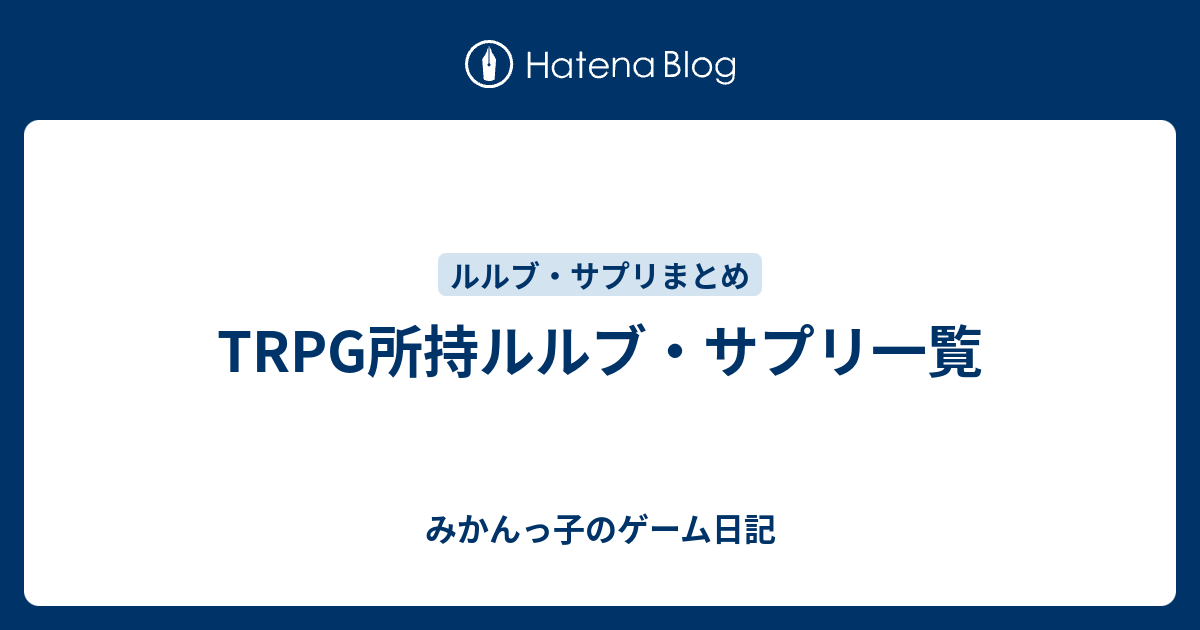 Trpg所持ルルブ サプリ一覧 みかんっ子のゲーム日記