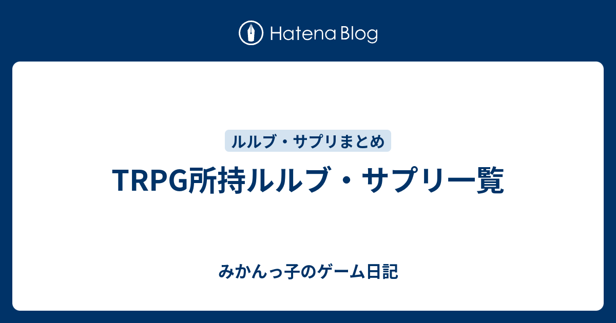 TRPG所持ルルブ・サプリ一覧 - みかんっ子のゲーム日記