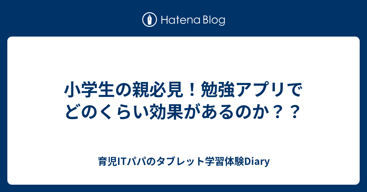 小学生の親必見 勉強アプリでどのくらい効果があるのか 育児itパパのタブレット学習体験diary