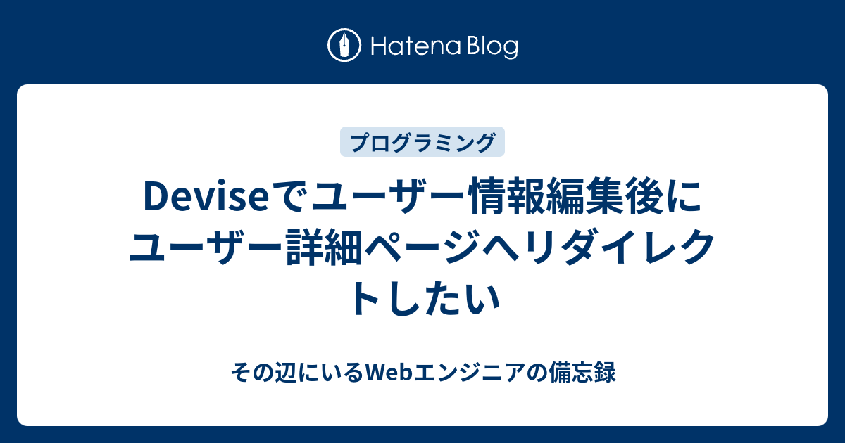 Deviseでユーザー情報編集後にユーザー詳細ページへリダイレクトしたい その辺にいるwebエンジニアの備忘録