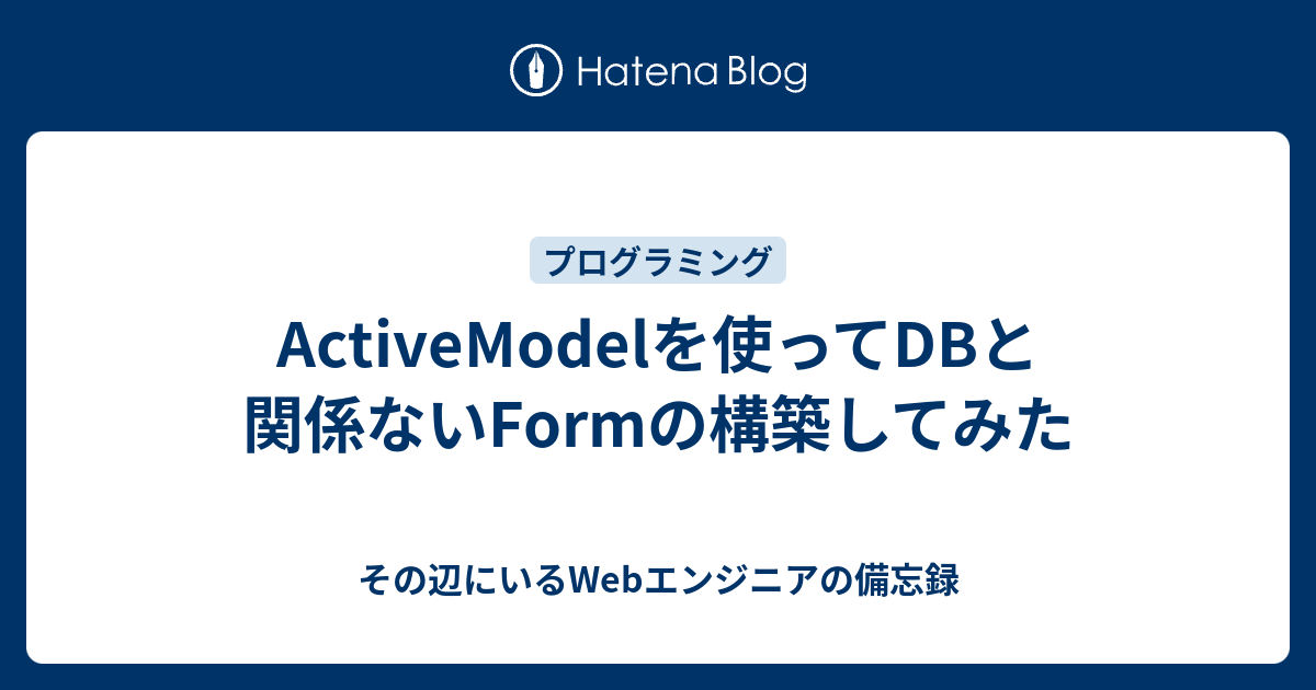 ActiveModelを使ってDBと関係ないFormの構築してみた - その辺にいるWebエンジニアの備忘録
