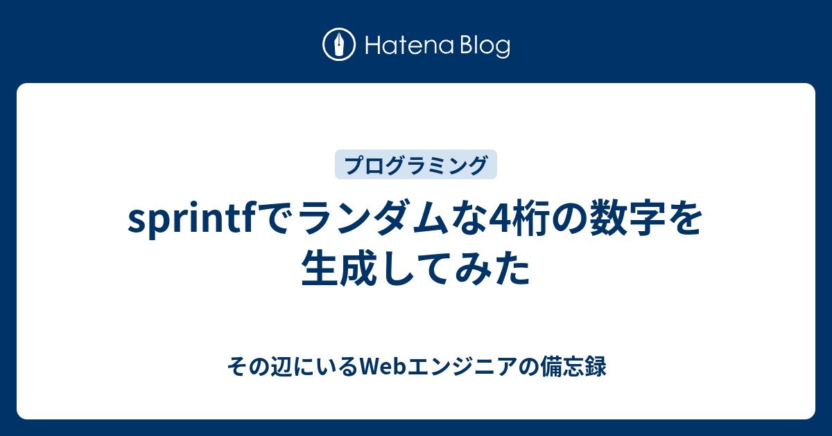 Sprintfでランダムな4桁の数字を生成してみた その辺にいるwebエンジニアの備忘録
