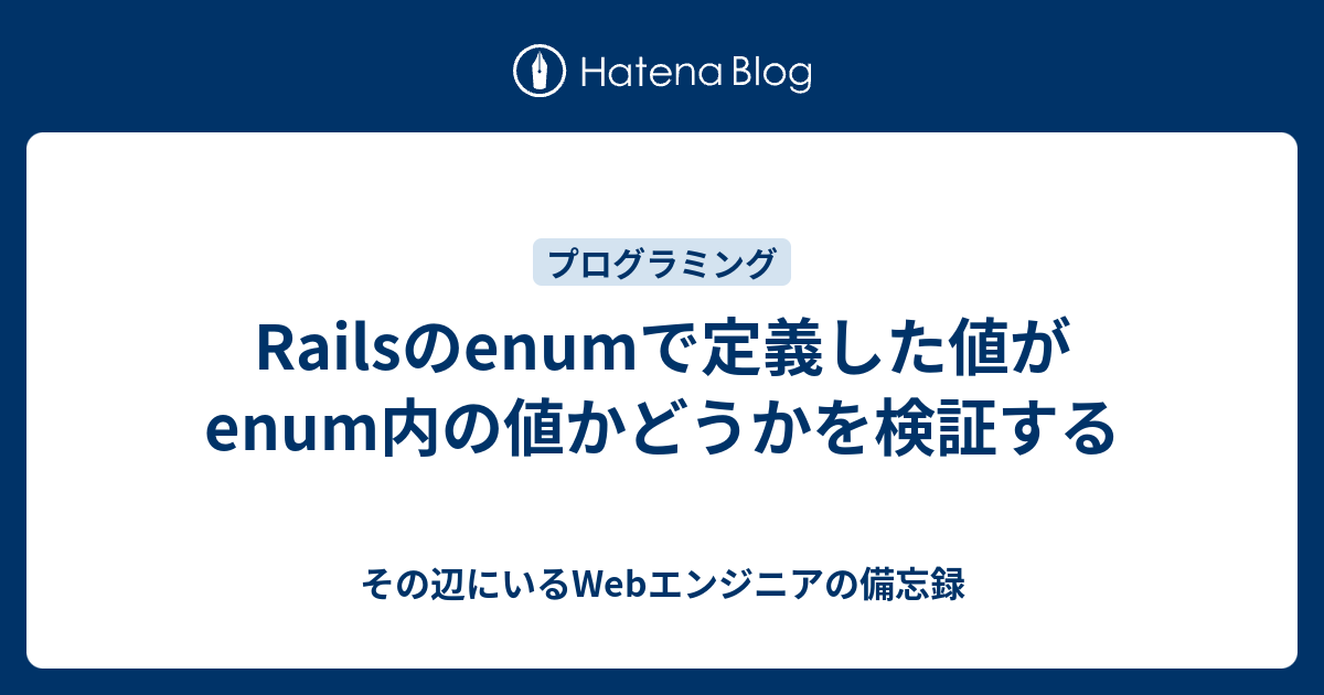 Railsのenumで定義した値がenum内の値かどうかを検証する その辺にいるエンジニアの備忘録
