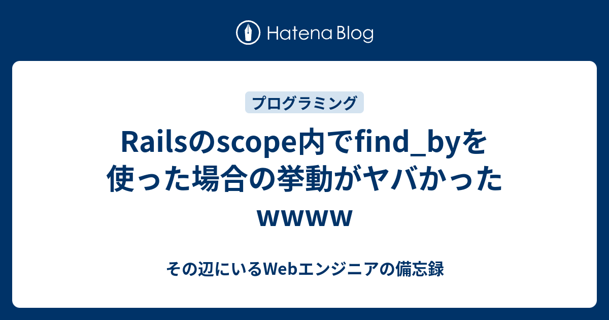 Railsのscope内でfind_byを使った場合の挙動がヤバかったwwww その辺にいるエンジニアの備忘録