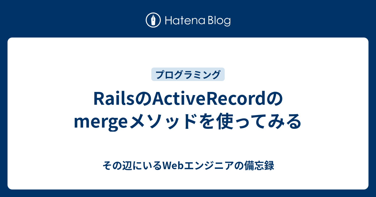 RailsのActiveRecordのmergeメソッドを使ってみる その辺にいるエンジニアの備忘録