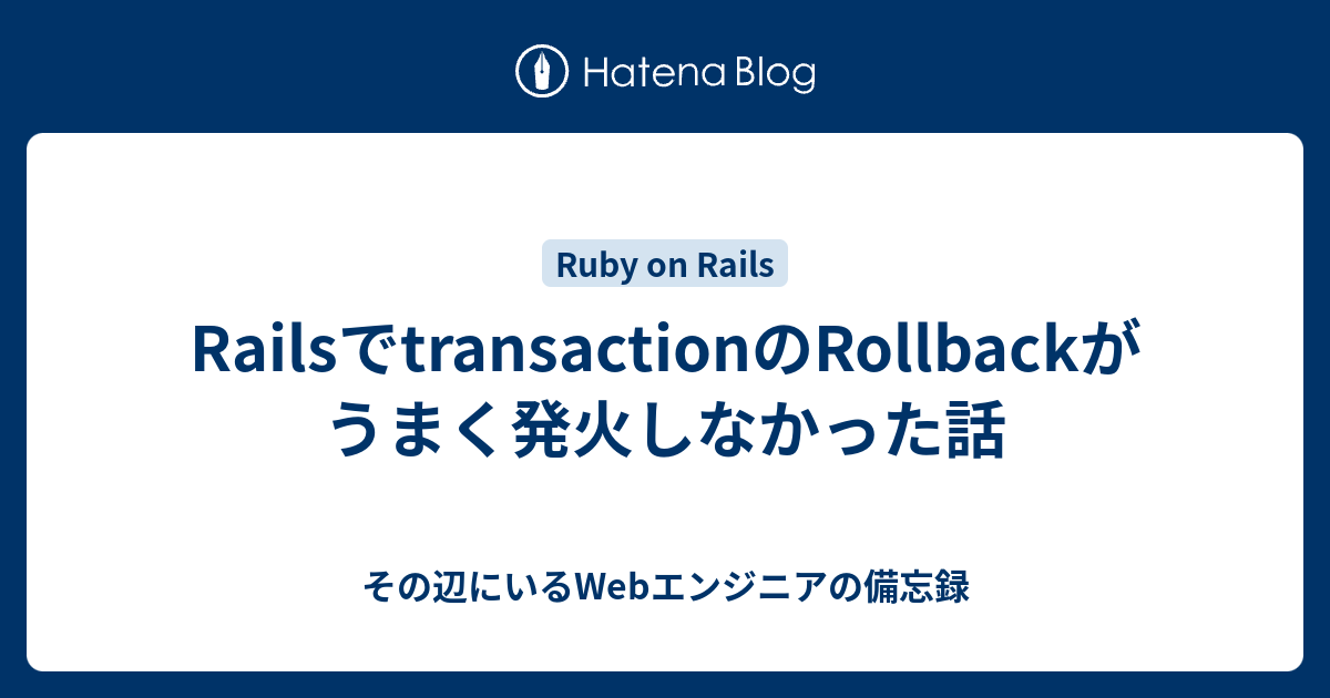 Railsでtransactionのrollbackがうまく発火しなかった話 その辺にいるwebエンジニアの備忘録
