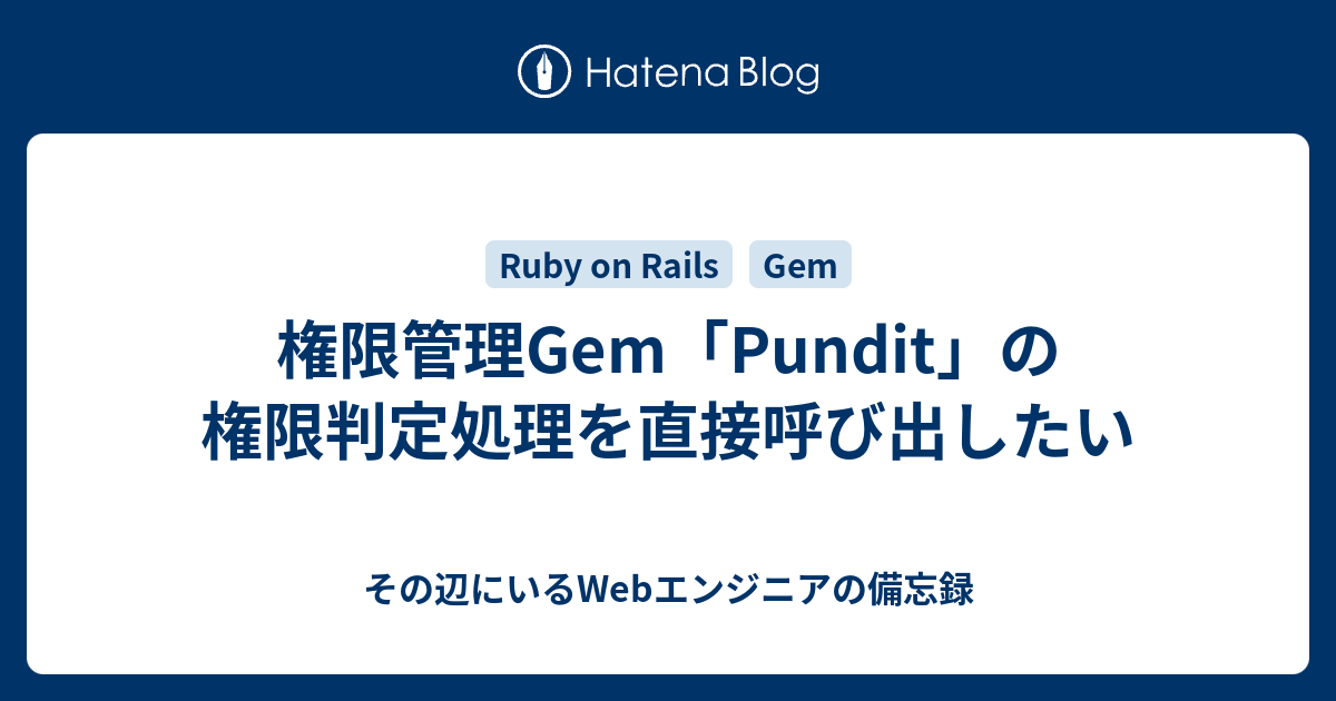 権限管理gem Pundit の権限判定処理を直接呼び出したい その辺にいるwebエンジニアの備忘録