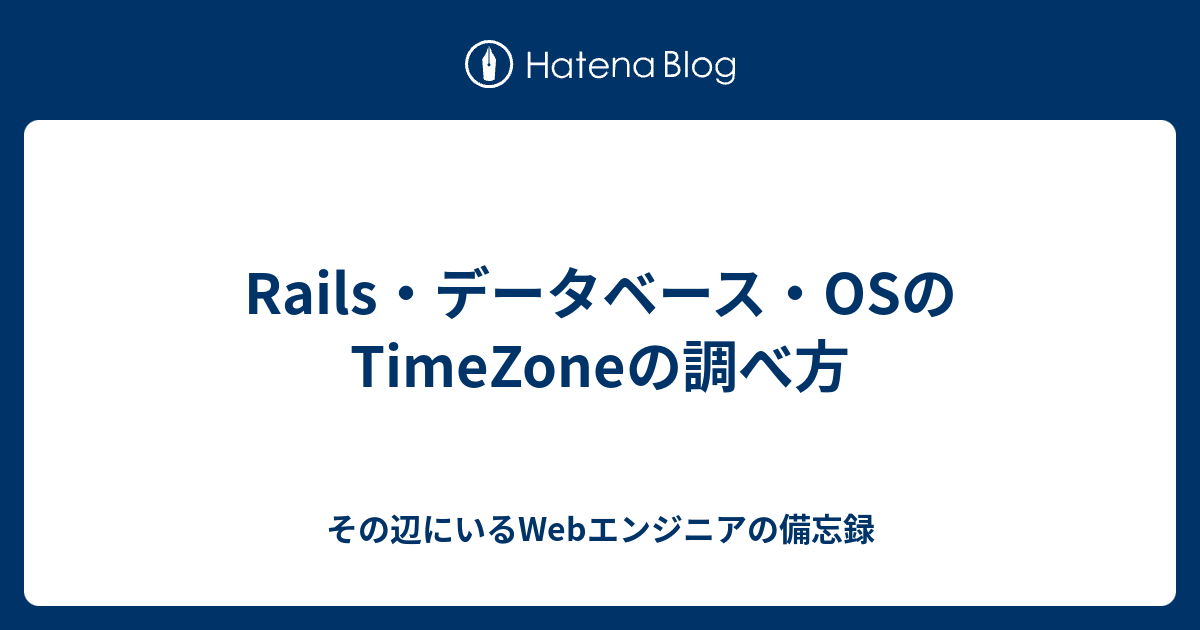 Rails・データベース・OSのTimeZoneの調べ方 その辺にいるエンジニアの備忘録