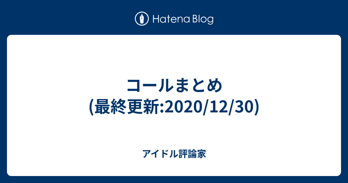 コールまとめ 最終更新 12 30 アイドル評論家