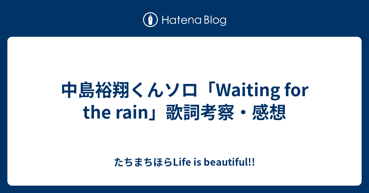 中島裕翔くんソロ Waiting For The Rain 歌詞考察 感想 たちまち