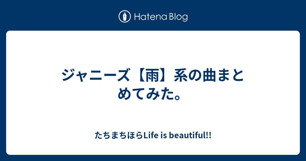 ジャニーズ 雨 系の曲まとめてみた たちまちほらlife Is Beautiful