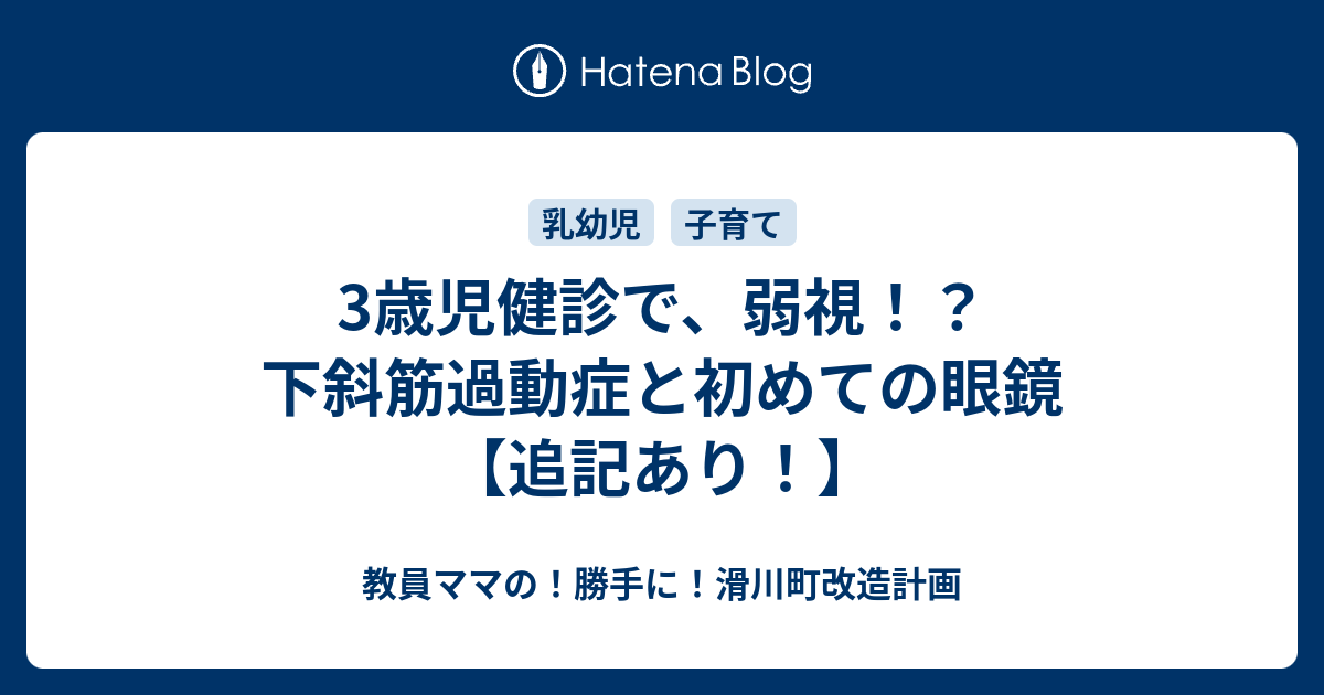 3歳児健診で 弱視 下斜筋過動症と初めての眼鏡 追記あり 教員ママの 勝手に 滑川町改造計画