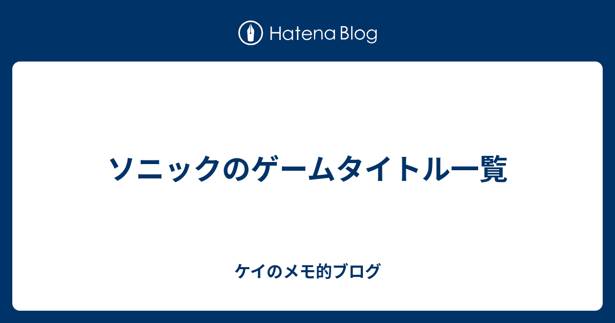 ソニックのゲームタイトル一覧 ケイのメモ的ブログ