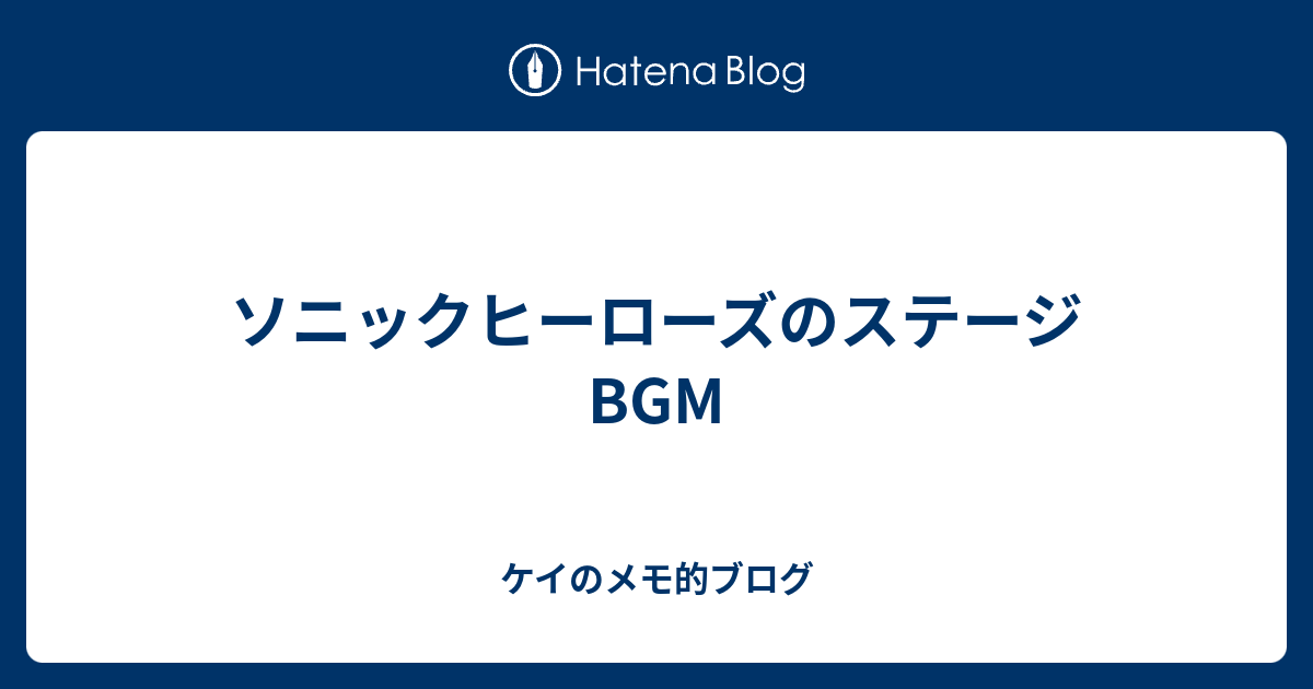 ソニックヒーローズのステージbgm ケイのメモ的ブログ