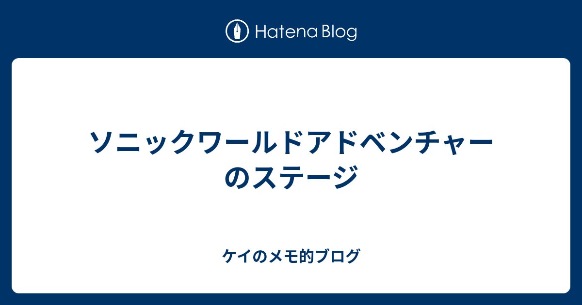 ソニックワールドアドベンチャーのステージ ケイのメモ的ブログ