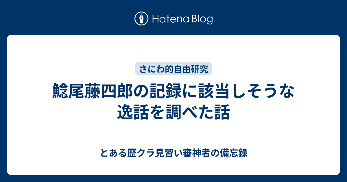 鯰尾藤四郎の記録に該当しそうな逸話を調べた話 とある歴クラ見習い審神者の備忘録