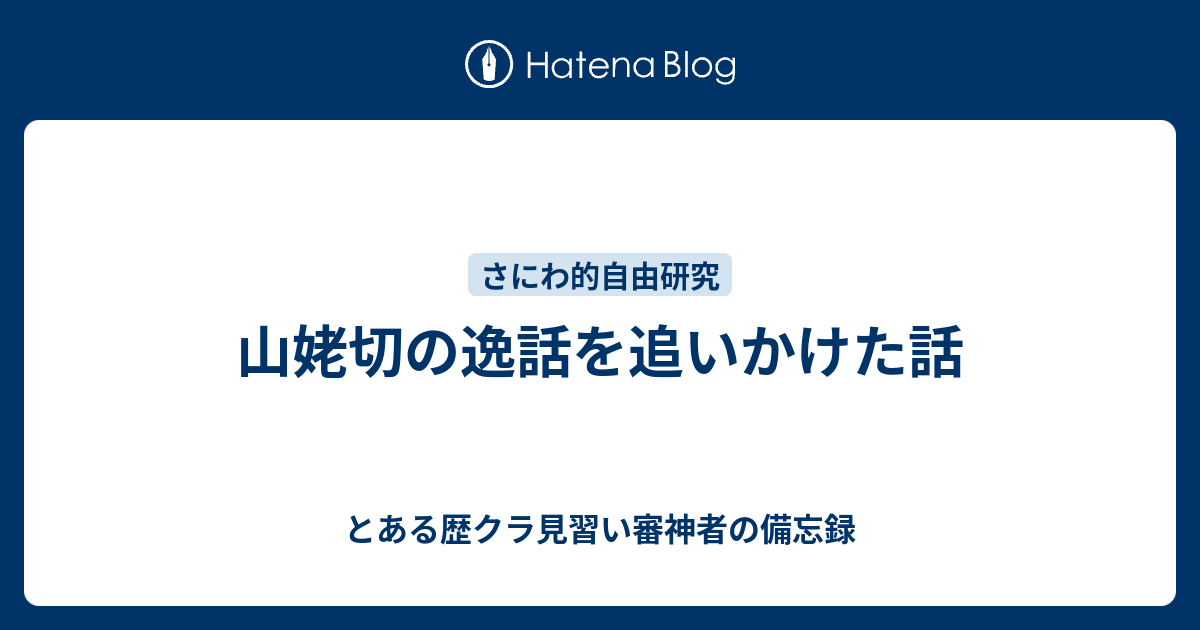 山姥切の逸話を追いかけた話 とある歴クラ見習い審神者の備忘録