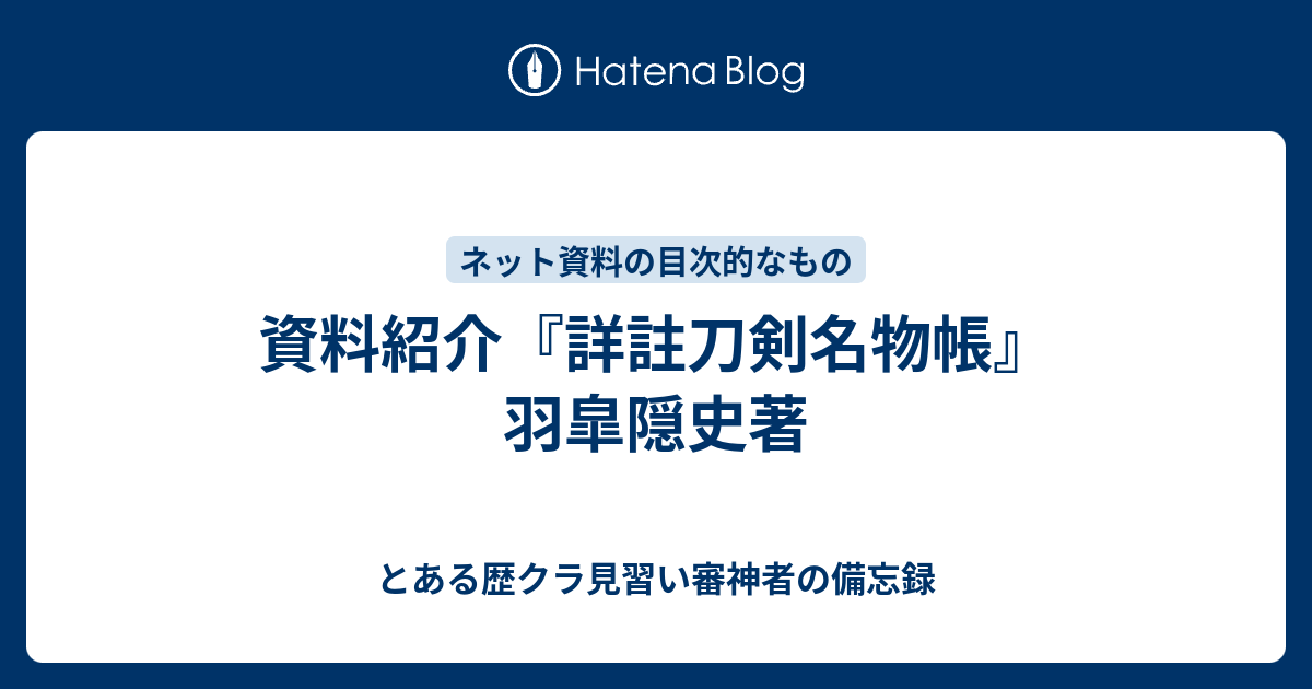 資料紹介 詳註刀剣名物帳 羽皐隠史著 とある歴クラ見習い審神者の備忘録