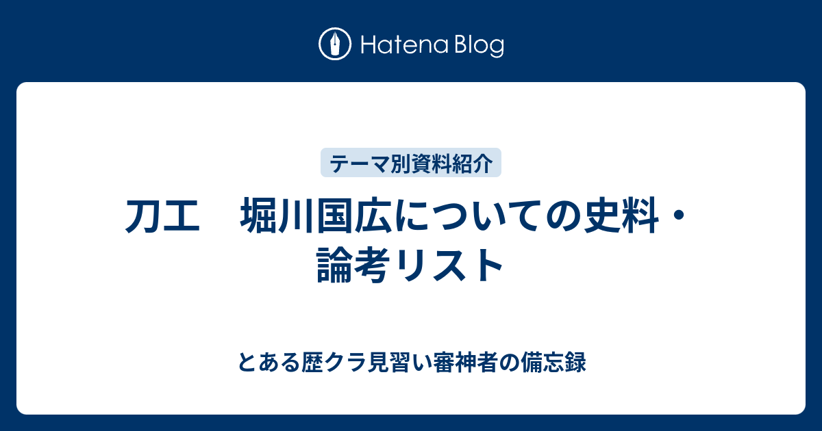 刀工 堀川国広についての史料・論考リスト - とある歴クラ見習い審神者