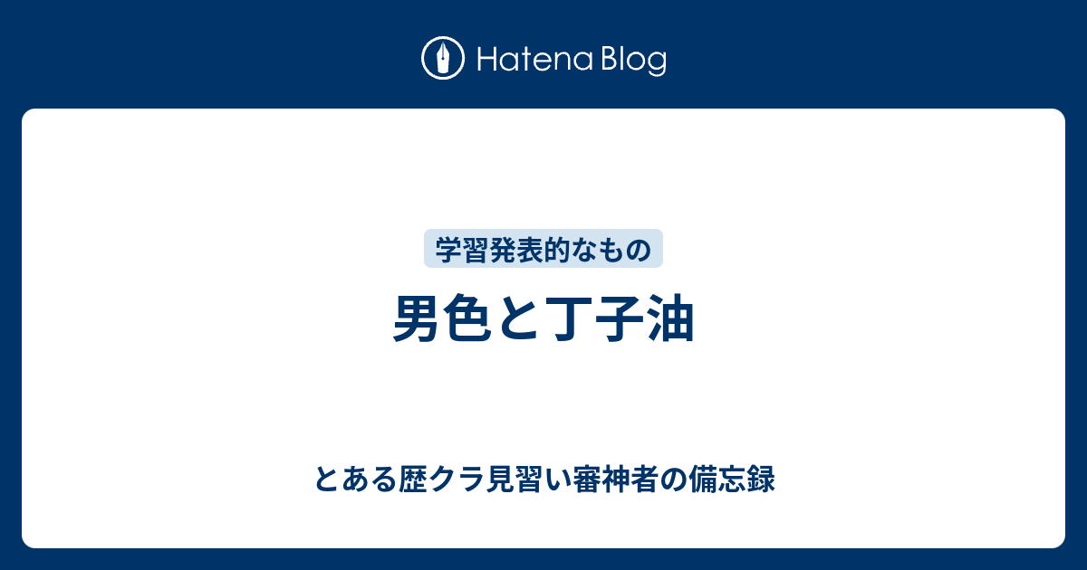 男色と丁子油 とある歴クラ見習い審神者の備忘録