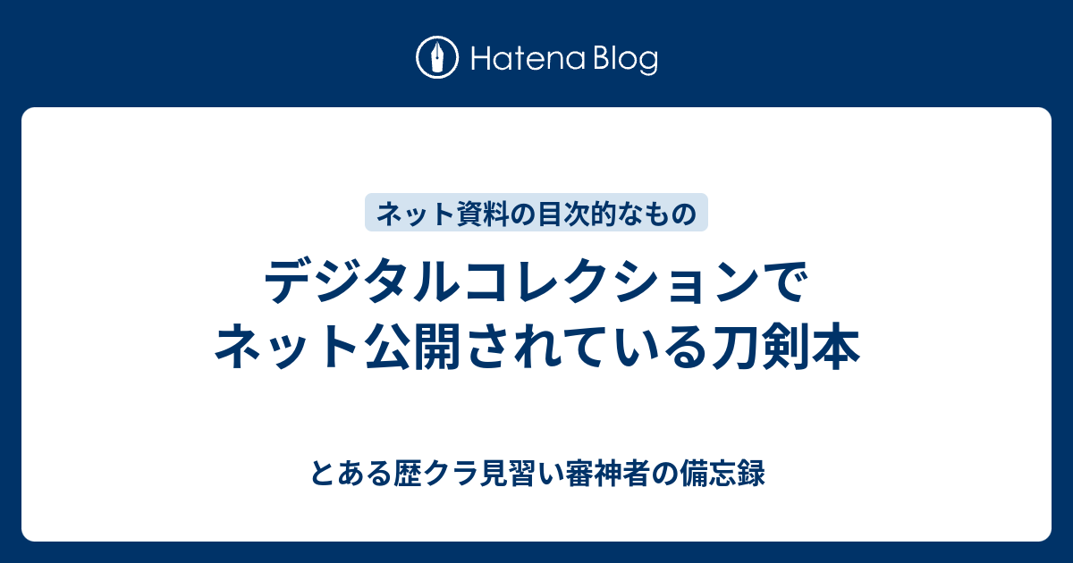 デジタルコレクションでネット公開されている刀剣本 - とある歴クラ