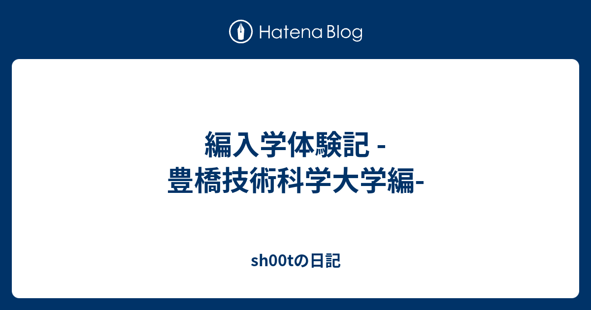 編入学体験記 豊橋技術科学大学編 Sh00tの日記