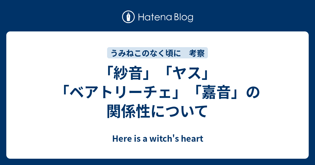 紗音 ヤス ベアトリーチェ 嘉音 の関係性について Here Is A Witch S Heart