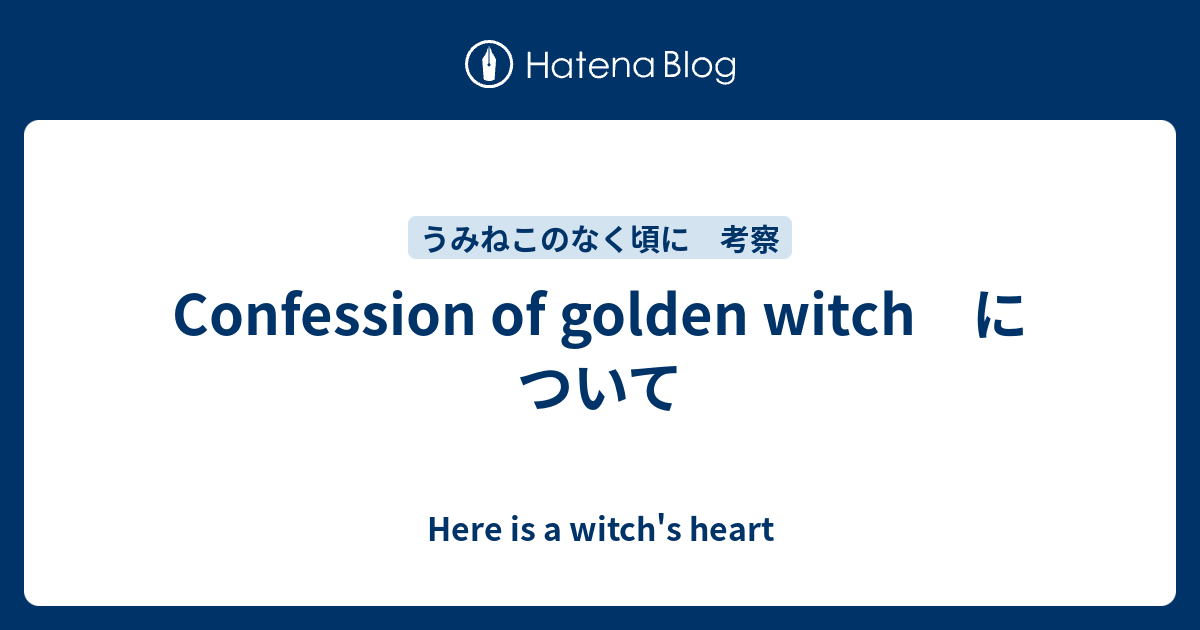 Confession Of The Golden Witch Confession of golden witch について - Here is a witch's heart