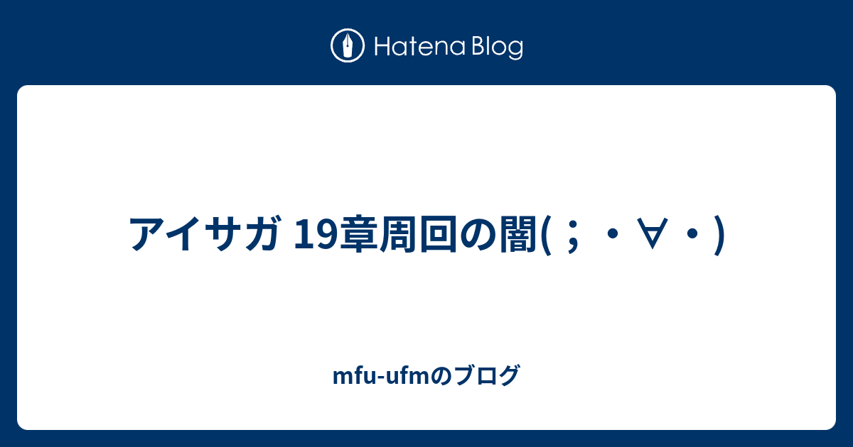 アイサガ 19章周回の闇 Mfu Ufmのブログ