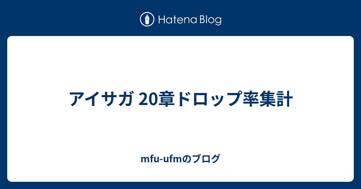 アイサガ 20章ドロップ率集計 Mfu Ufmのブログ