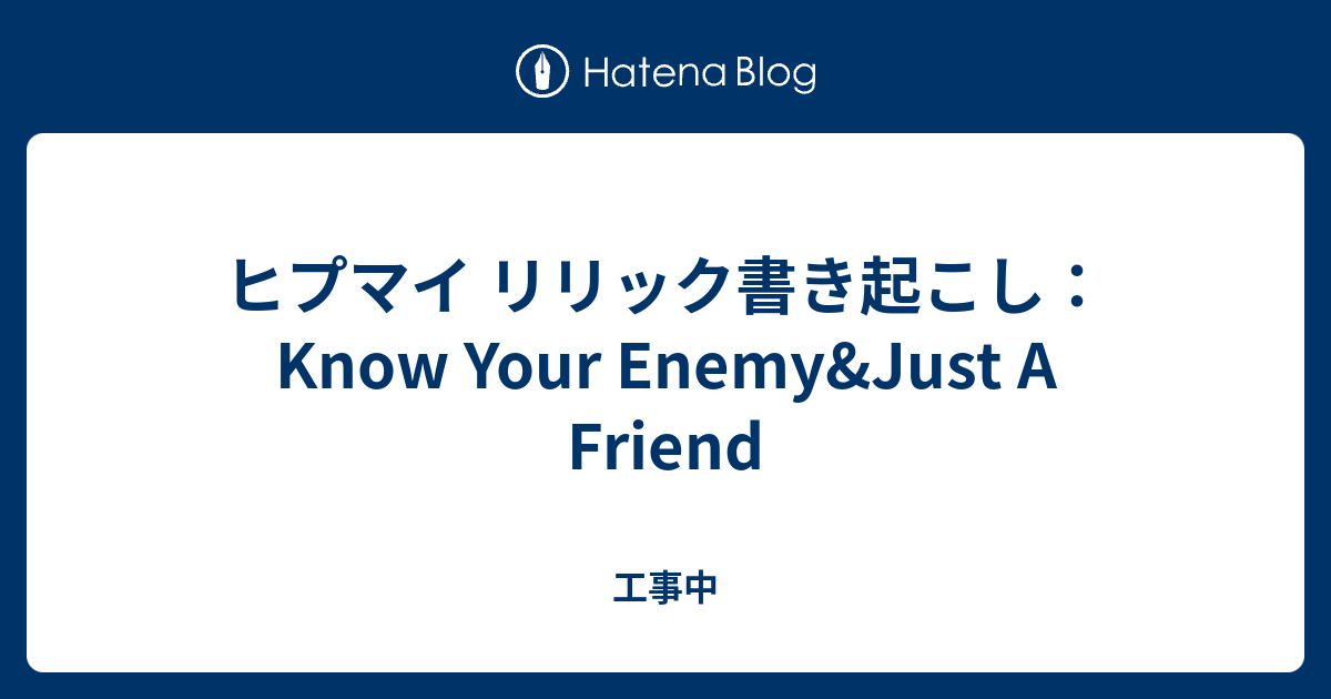 ヒプマイ リリック書き起こし Know Your Enemy Just A Friend 歌詞書き