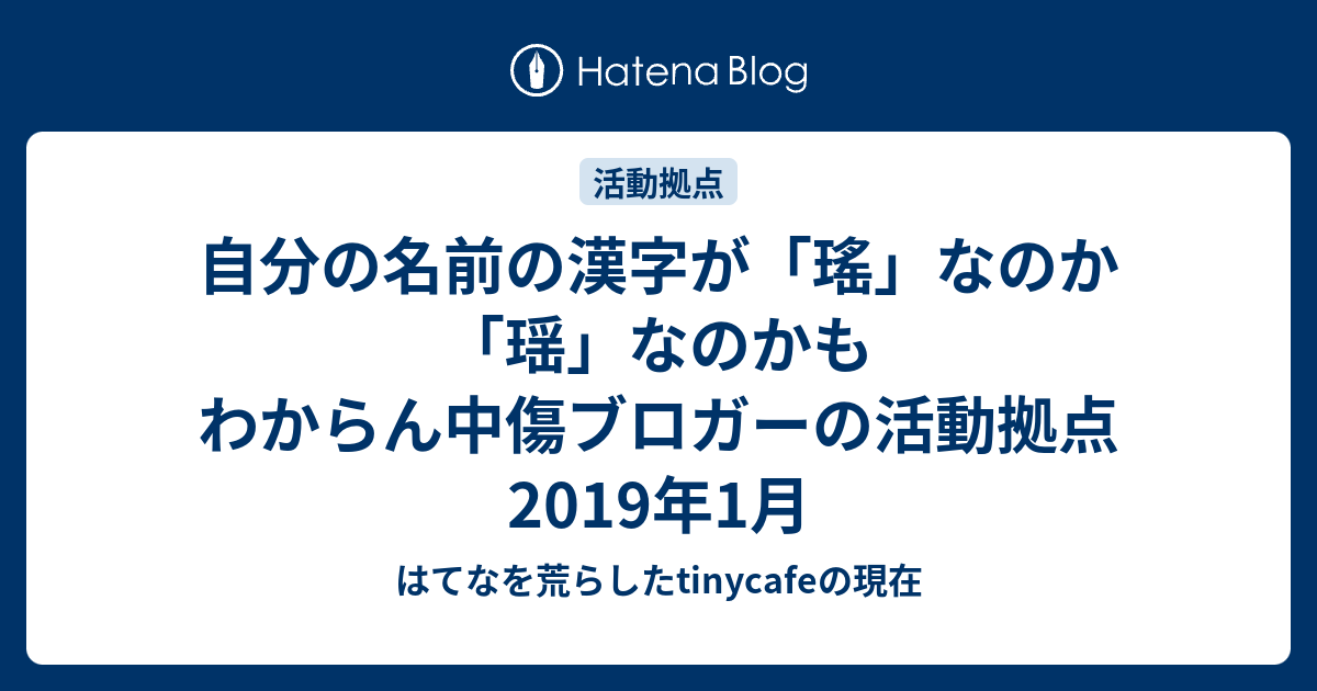 自分の名前の漢字が 瑤 なのか 瑶 なのかもわからん中傷ブロガーの活動拠点19年1月 はてなを荒らしたtinycafeの現在