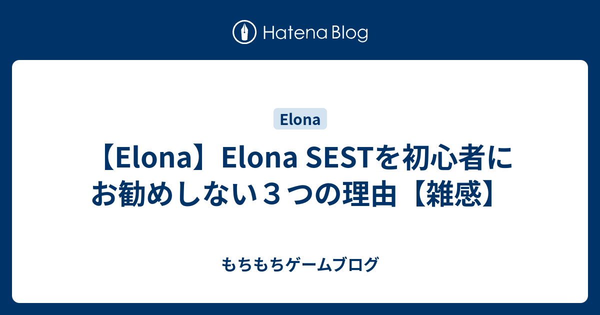 Elona Elona Sestを初心者にお勧めしない３つの理由 雑感 もちもちゲームブログ