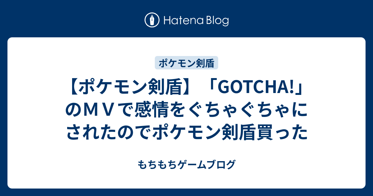 ポケモン剣盾 Gotcha のｍｖで感情をぐちゃぐちゃにされたのでポケモン剣盾買った もちもちゲームブログ