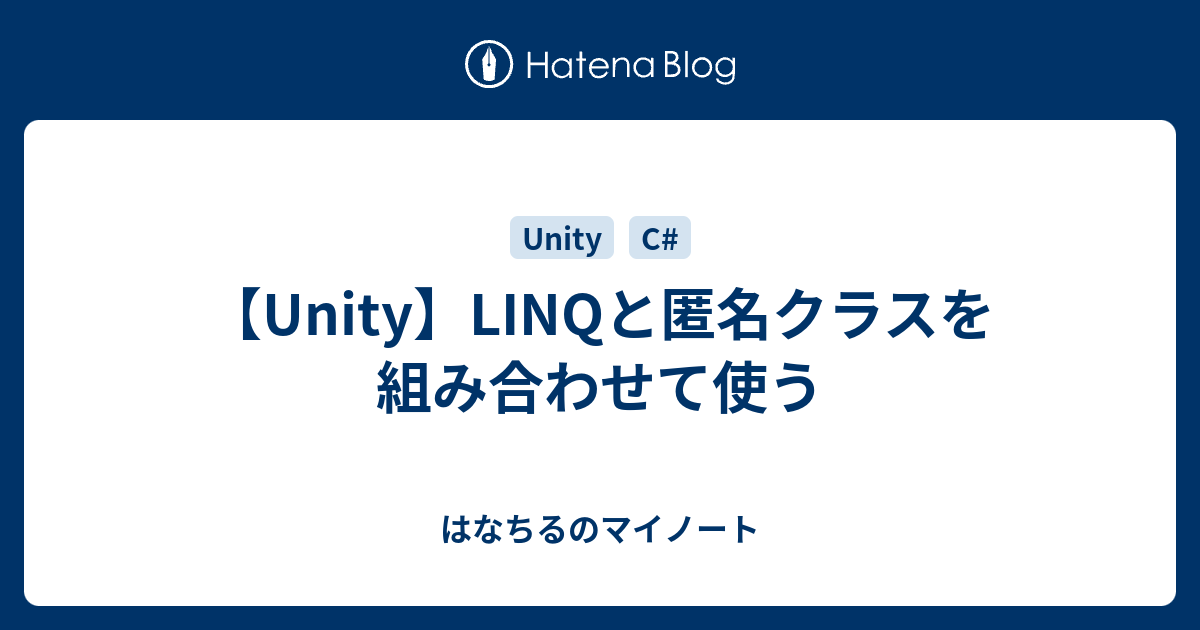Unity Linqと匿名クラスを組み合わせて使う はなちるのマイノート