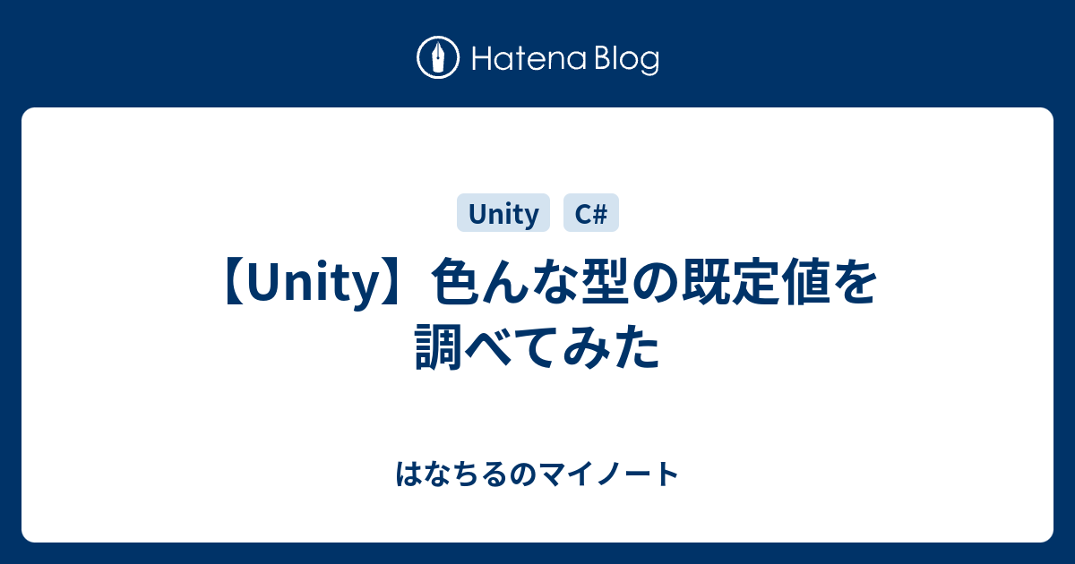 Unity 色んな型の既定値を調べてみた はなちるのマイノート