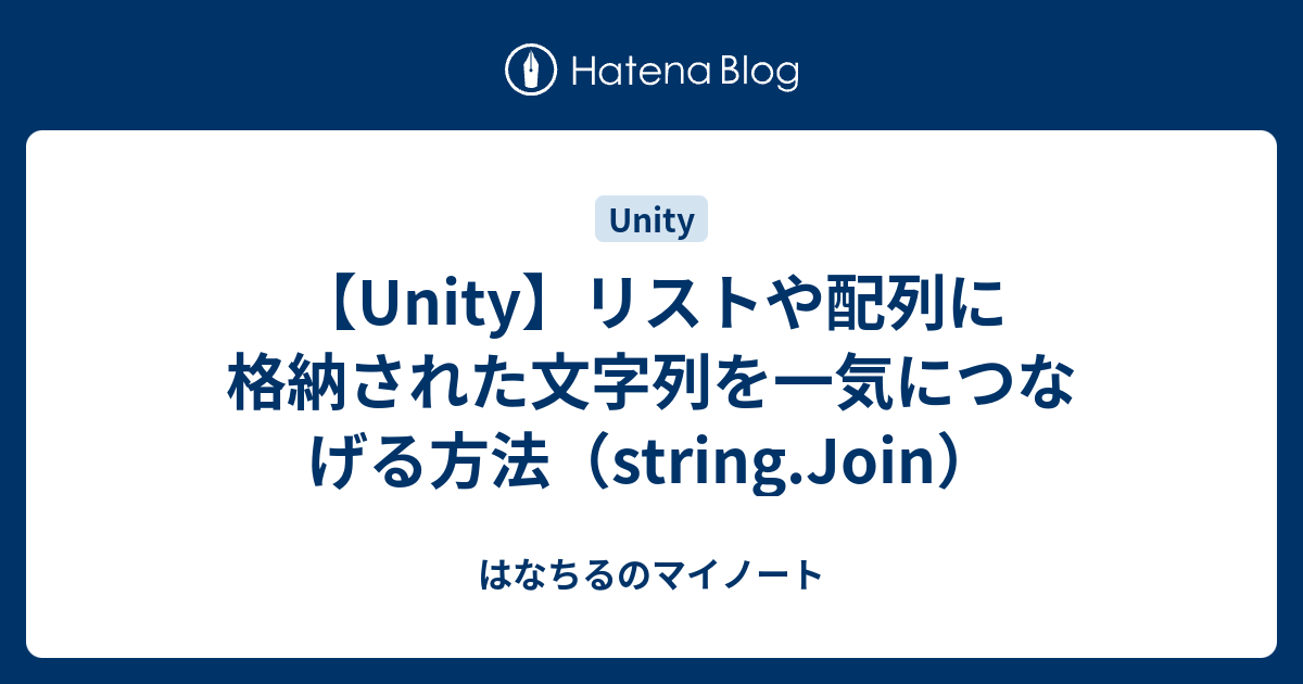 Unity リストや配列に格納された文字列を一気につなげる方法 String Join はなちるのマイノート