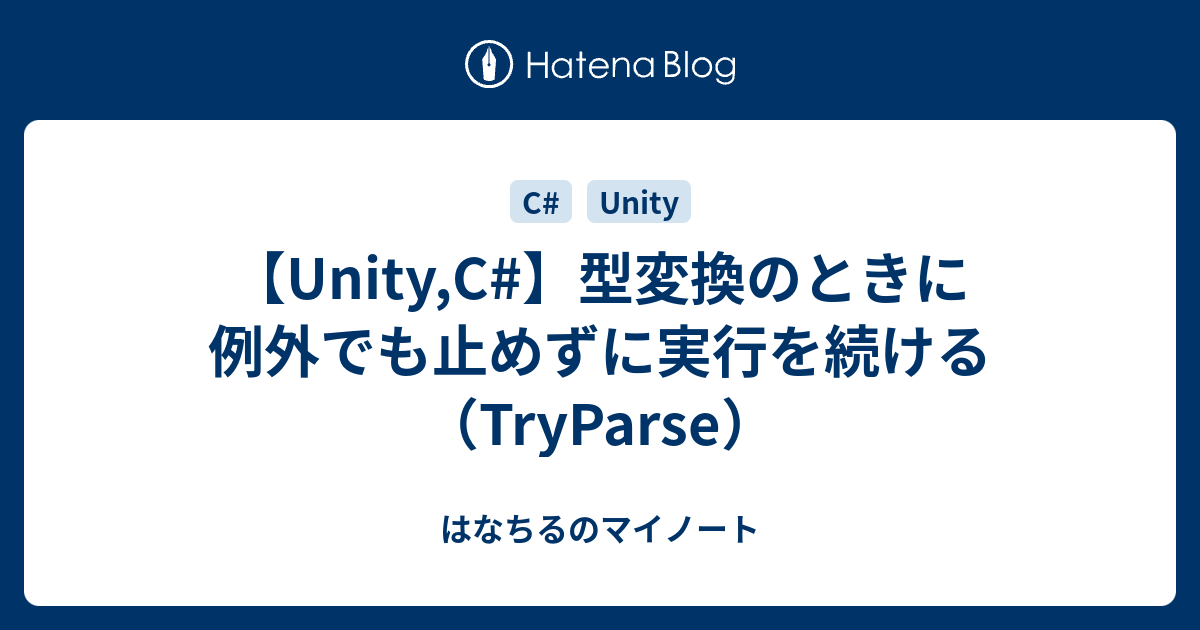 Unity C 型変換のときに例外でも止めずに実行を続ける Tryparse はなちるのマイノート