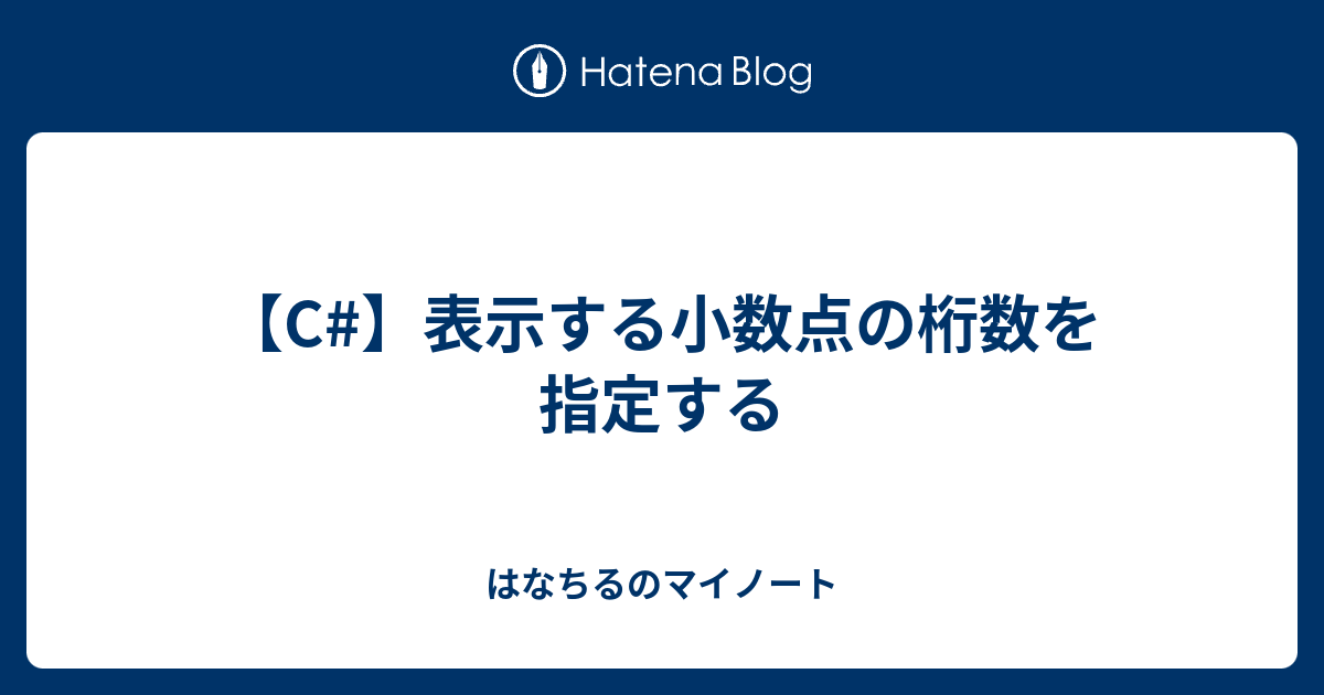 C 表示する小数点の桁数を指定する はなちるのマイノート