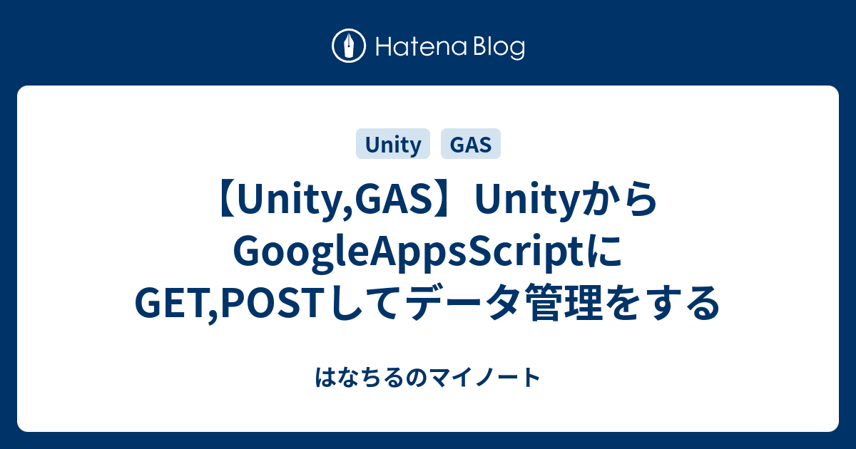 【Unity,GAS】UnityからGoogleAppsScriptにGET,POSTしてデータ管理をする - はなちるのマイノート