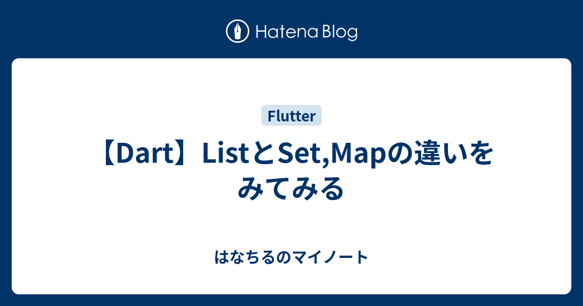 【Dart】ListとSet,Mapの違いをみてみる はなちるのマイノート