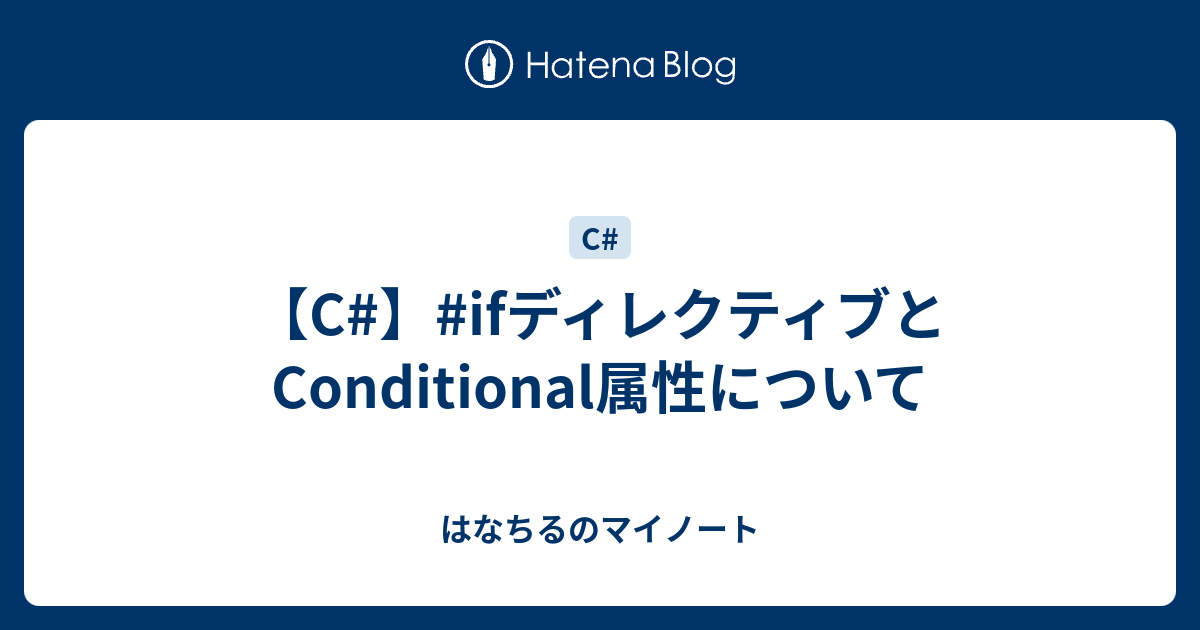 C Ifディレクティブとconditional属性について はなちるのマイノート