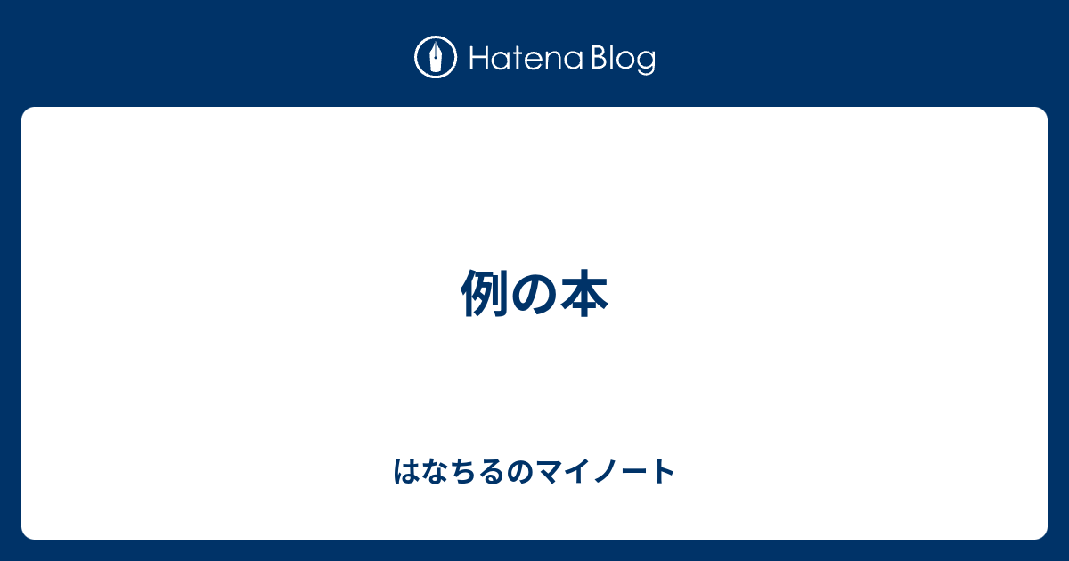 例の本 はなちるのマイノート