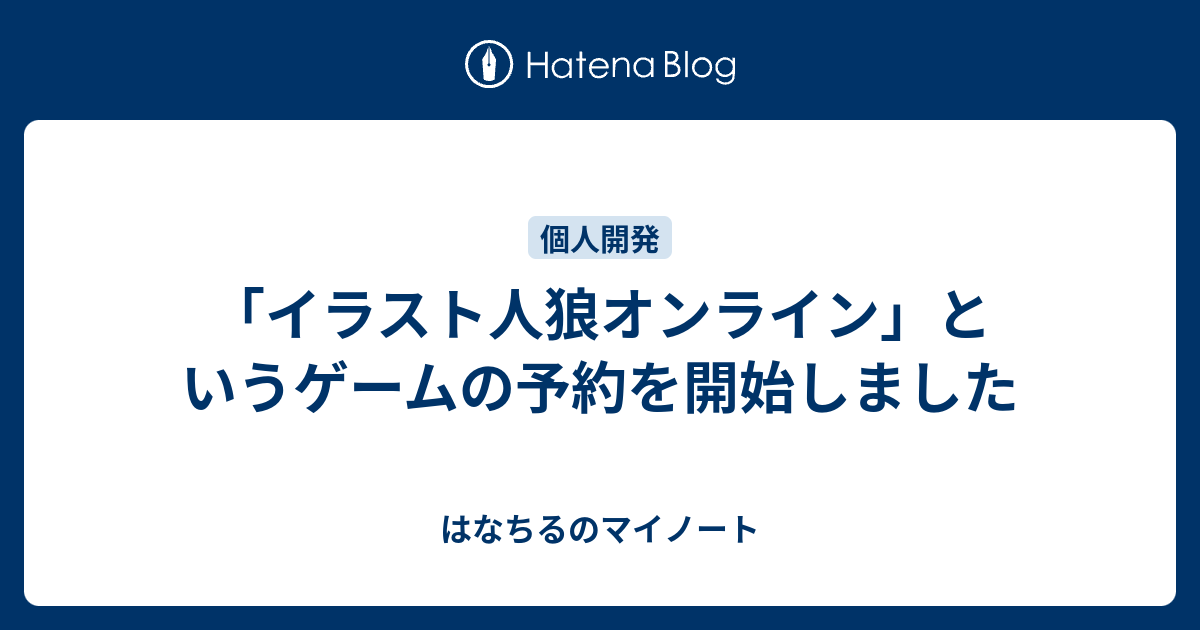 イラスト人狼オンライン というゲームの予約を開始しました はなちるのマイノート