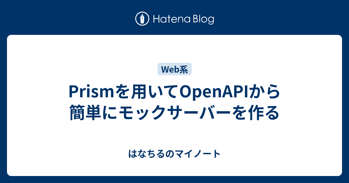 Prismを用いてOpenAPIから簡単にモックサーバーを作る はなちるのマイノート