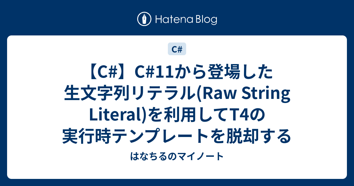 【C】C11から登場した生文字列リテラル(Raw String Literal)を利用してT4の実行時テンプレートを脱却する はなちる