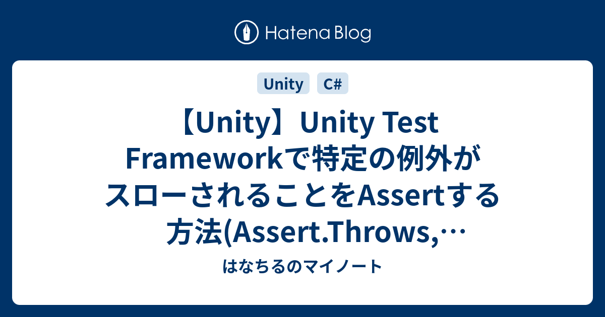 【Unity】Unity Test Frameworkで特定の例外がスローされることをAssertする方法(Assert.Throws