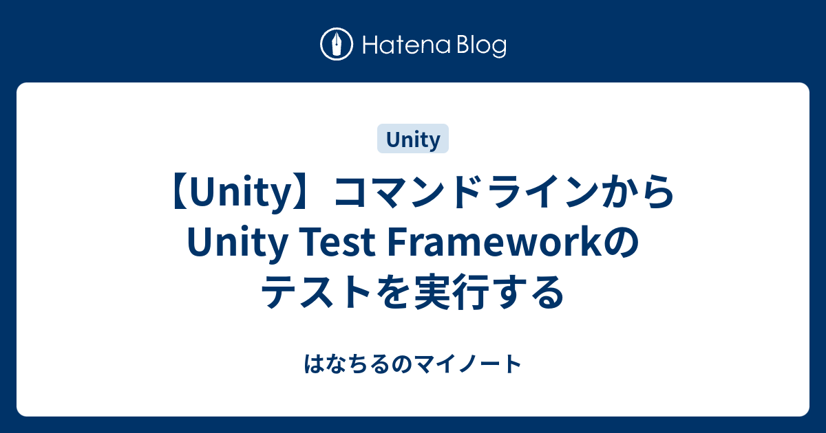 【Unity】コマンドラインからUnity Test Frameworkのテストを実行する - はなちるのマイノート