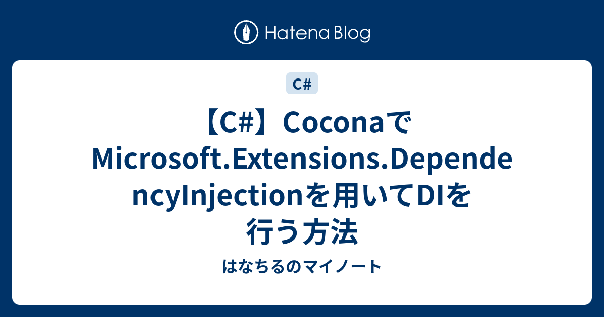 【C】CoconaでMicrosoft.Extensions.DependencyInjectionを用いてDIを行う方法 はなちるのマイノート