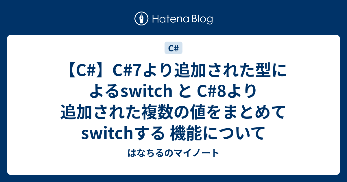 【C】C7より追加された型によるswitch と C8より追加された複数の値をまとめてswitchする 機能について はなちるのマイノート